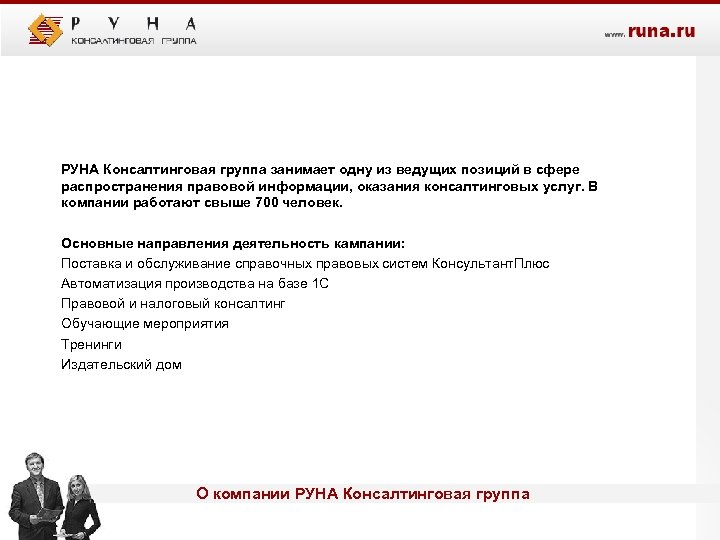 РУНА Консалтинговая группа занимает одну из ведущих позиций в сфере распространения правовой информации, оказания