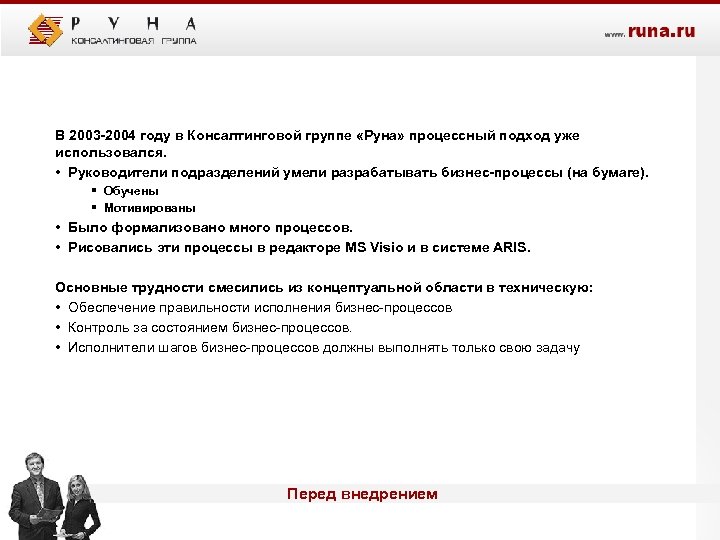 В 2003 -2004 году в Консалтинговой группе «Руна» процессный подход уже использовался. • Руководители