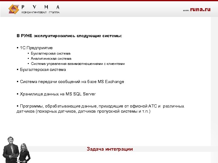 В РУНЕ эксплуатировались следующие системы: § 1 С: Предприятие • Бухгалтерская система • Аналитическая