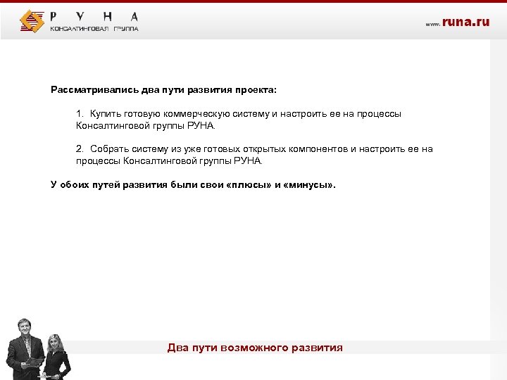 Рассматривались два пути развития проекта: 1. Купить готовую коммерческую систему и настроить ее на