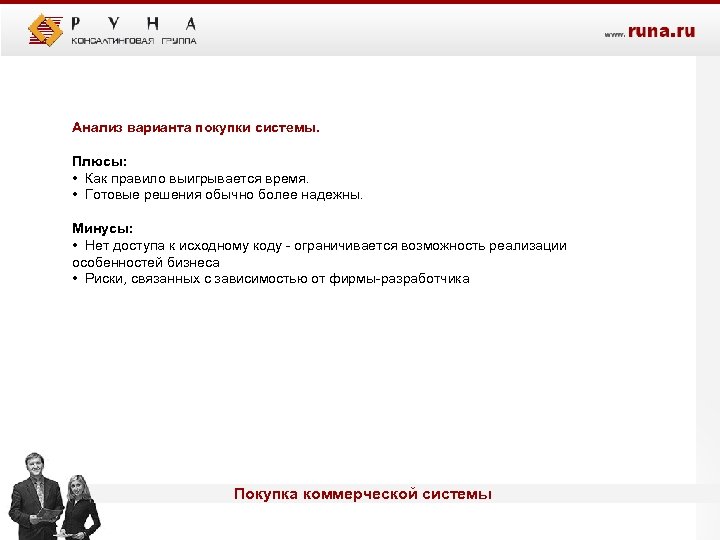 Анализ варианта покупки системы. Плюсы: • Как правило выигрывается время. • Готовые решения обычно