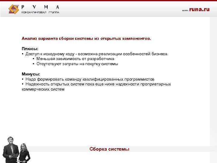Анализ варианта сборки системы из открытых компонентов. Плюсы: • Доступ к исходному коду -