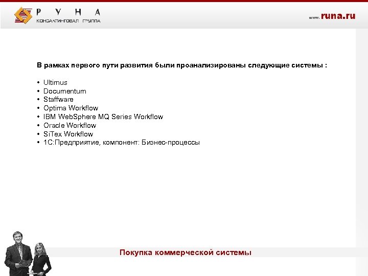 В рамках первого пути развития были проанализированы следующие системы : • • Ultimus Documentum