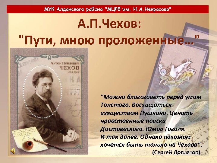 МУК Алданского района "МЦРБ им. Н. А. Некрасова" А. П. Чехов: "Пути, мною проложенные…"