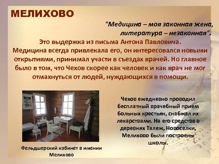 МЕЛИХОВО "Медицина – моя законная жена, литература – незаконная". Это выдержка из письма Антона