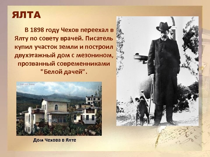 Ялтинский период. Чехов в Ялте 1901 год. 1898 Год переезд Чехова в Ялту. Жизнь Чехова в Ялте. Пьесы Чехова в Ялте.