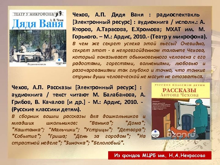 Чехов, А. П. Дядя Ваня : радиоспектакль [Электронный ресурс] : аудиокнига / исполн. :