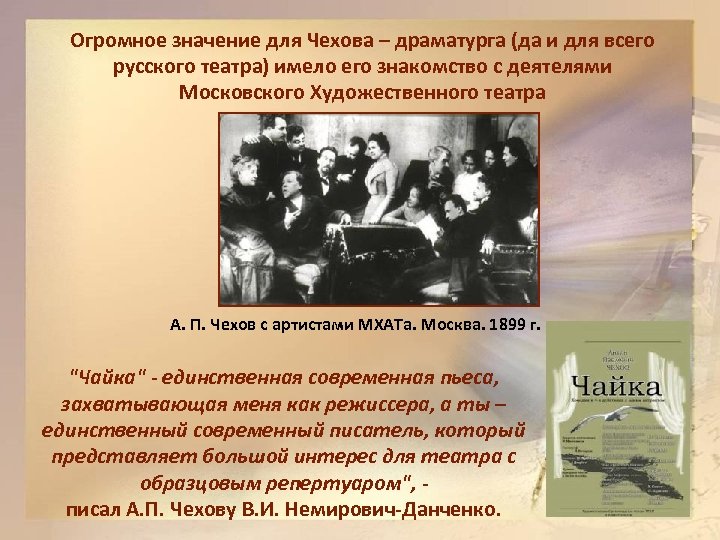 Огромное значение для Чехова – драматурга (да и для всего русского театра) имело его