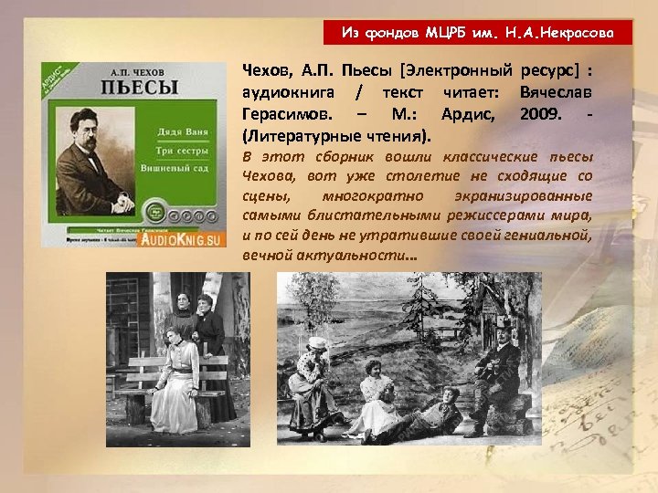 Из фондов МЦРБ им. Н. А. Некрасова Чехов, А. П. Пьесы [Электронный ресурс] :