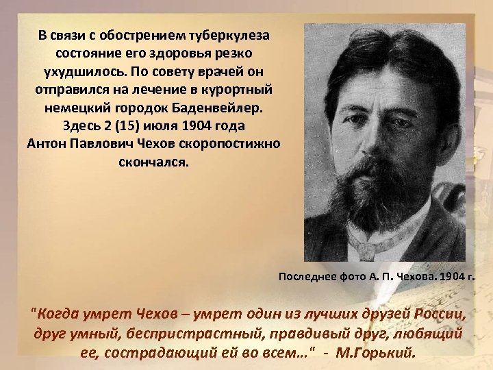 В связи с обострением туберкулеза состояние его здоровья резко ухудшилось. По совету врачей он