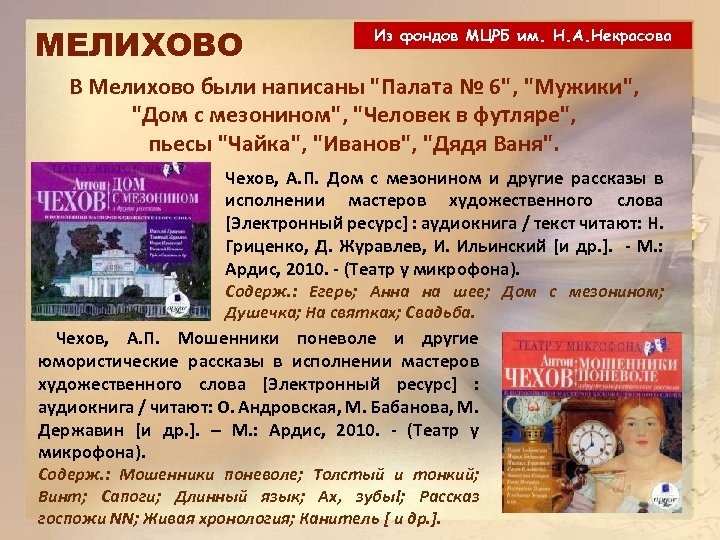 МЕЛИХОВО Из фондов МЦРБ им. Н. А. Некрасова В Мелихово были написаны "Палата №