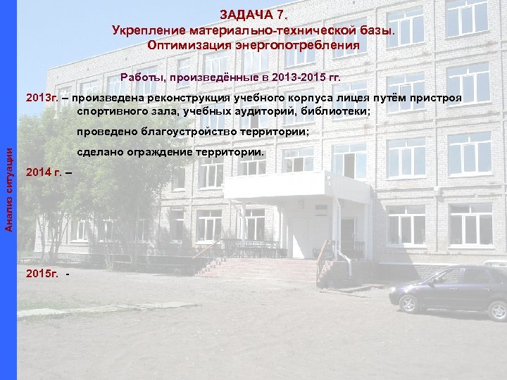 ЗАДАЧА 7. Укрепление материально-технической базы. Оптимизация энергопотребления Работы, произведённые в 2013 -2015 гг. 2013