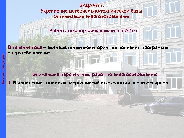 ЗАДАЧА 7. Укрепление материально-технической базы. Оптимизация энергопотребления Анализ ситуации Работы по энергосбережению в 2015