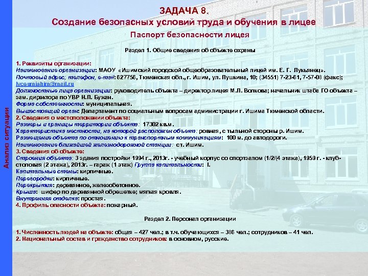 ЗАДАЧА 8. Создание безопасных условий труда и обучения в лицее Паспорт безопасности лицея Анализ