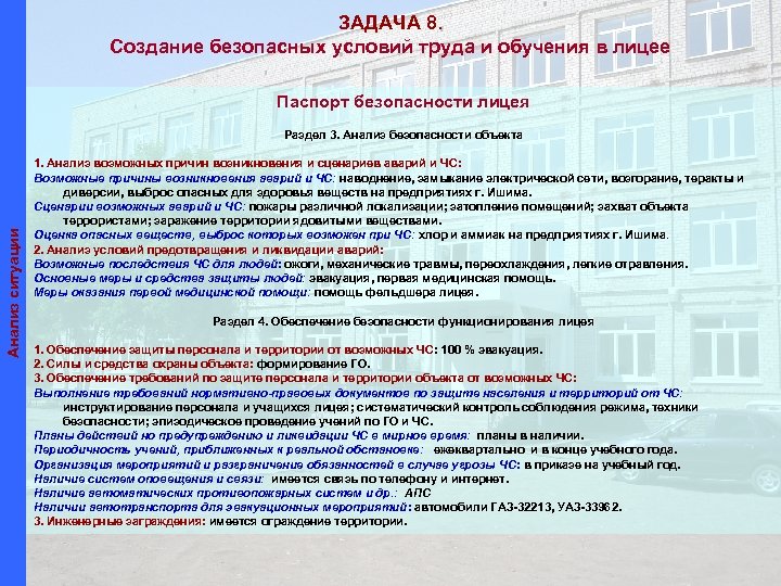 ЗАДАЧА 8. Создание безопасных условий труда и обучения в лицее Паспорт безопасности лицея Анализ