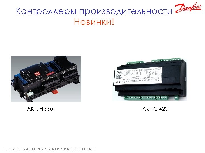 Контроллеры производительности Новинки! AK CH 650 REFRIGERATION AND AIR CONDITIONING AK PC 420 
