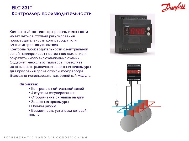 EKC 331 Т Контроллер производительности Компактный контроллер производительности имеет четыре ступени регулирования производительности компрессора