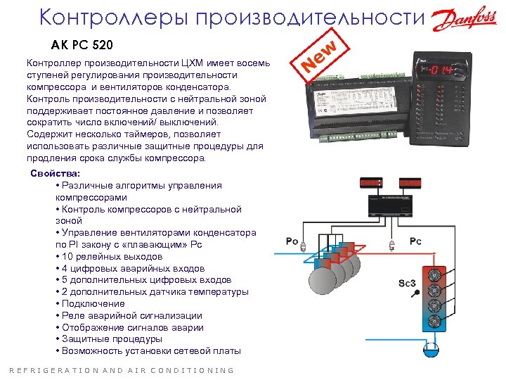 Контроллеры производительности AK PC 520 Контроллер производительности ЦХМ имеет восемь ступеней регулирования производительности компрессора