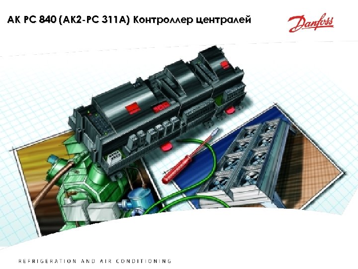 AK PC 840 (AK 2 -PC 311 A) Контроллер централей REFRIGERATION AND AIR CONDITIONING