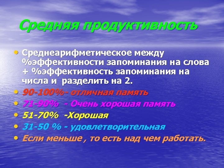 Средняя продуктивность • Среднеарифметическое между %эффективности запоминания на слова + %эффективность запоминания на числа