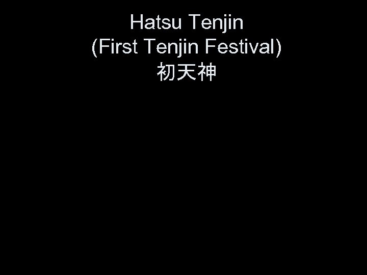 Hatsu Tenjin (First Tenjin Festival) 初天神 