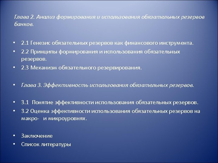 Глава 2. Анализ формирования и использования обязательных резервов банков. • 2. 1 Генезис обязательных