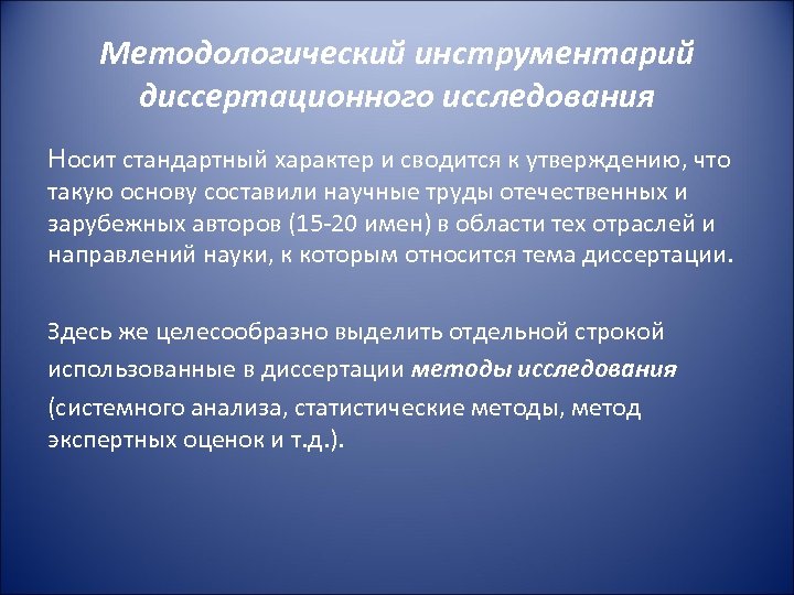 Методологический инструментарий диссертационного исследования Носит стандартный характер и сводится к утверждению, что такую основу