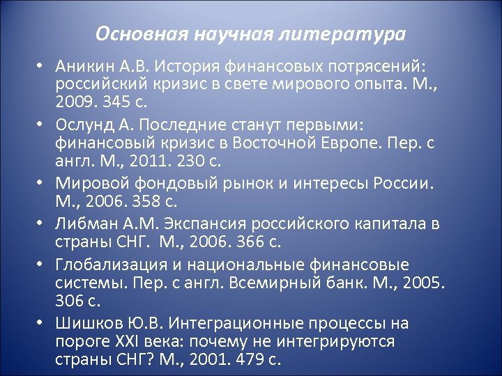 Основная научная литература • Аникин А. В. История финансовых потрясений: российский кризис в свете