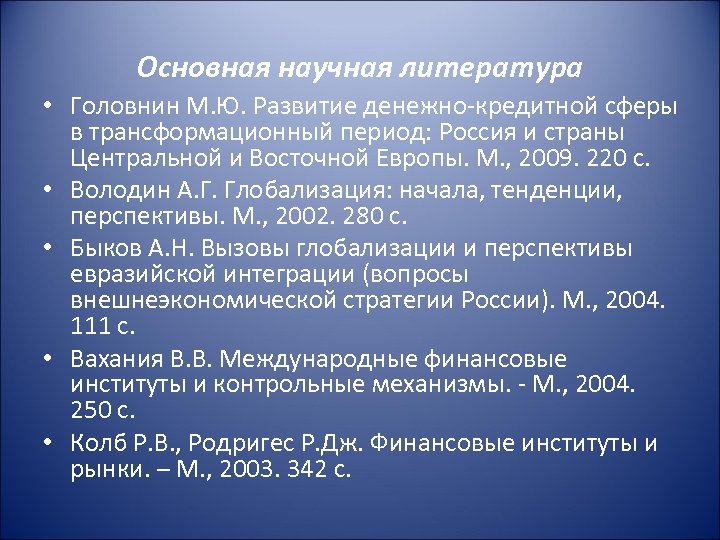 Основная научная литература • Головнин М. Ю. Развитие денежно-кредитной сферы в трансформационный период: Россия