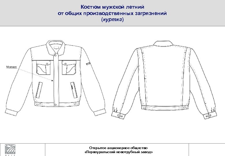 Костюм мужской летний от общих производственных загрязнений (куртка) Открытое акционерное общество «Первоуральский новотрубный завод»