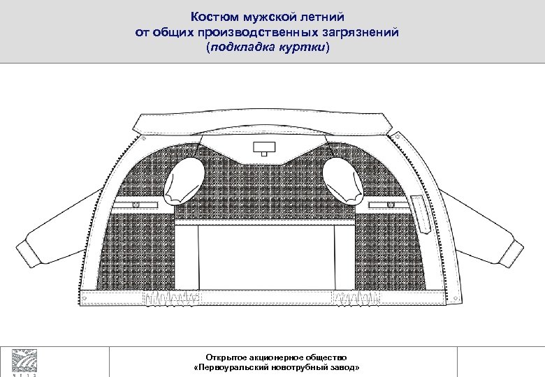 Костюм мужской летний от общих производственных загрязнений (подкладка куртки) Открытое акционерное общество «Первоуральский новотрубный