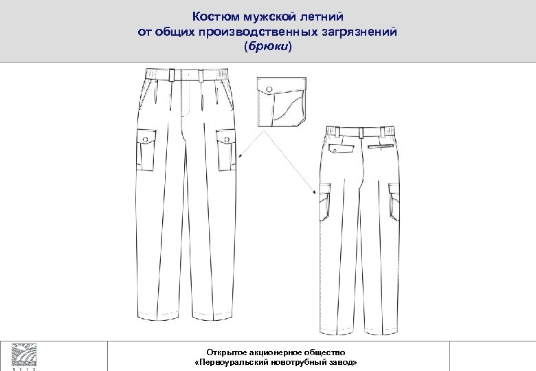 Костюм мужской летний от общих производственных загрязнений (брюки) Открытое акционерное общество «Первоуральский новотрубный завод»