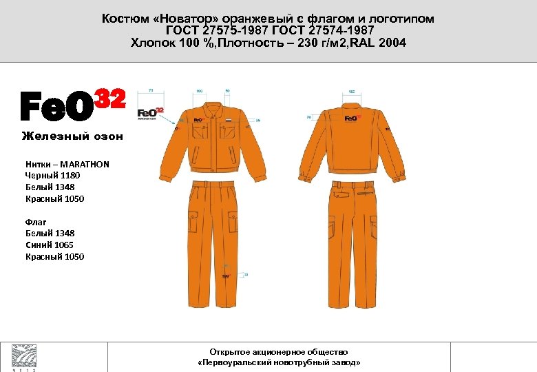 Костюм «Новатор» оранжевый с флагом и логотипом ГОСТ 27575 -1987 ГОСТ 27574 -1987 Хлопок