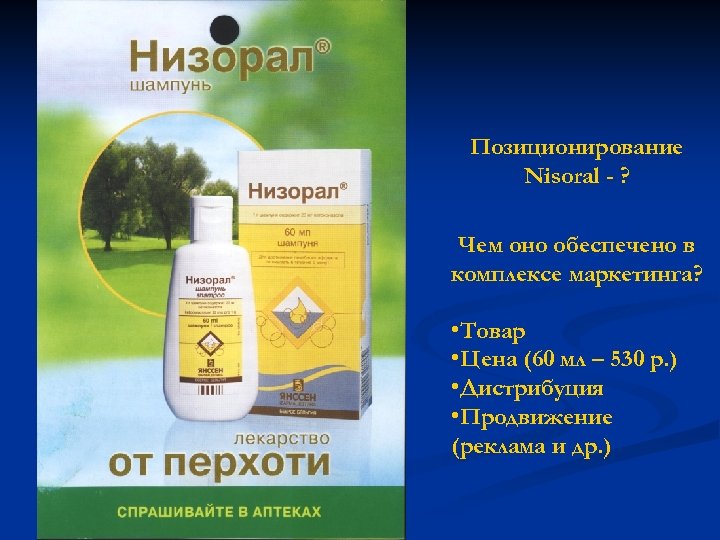 Позиционирование Nisoral - ? Чем оно обеспечено в комплексе маркетинга? • Товар • Цена