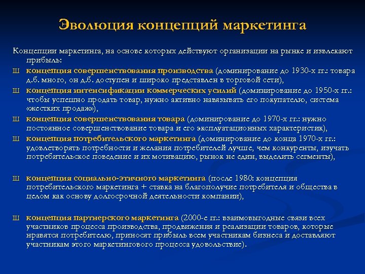 Эволюция концепций маркетинга Концепции маркетинга, на основе которых действуют организации на рынке и извлекают