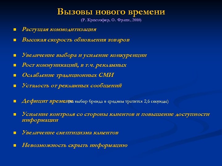 Вызовы нового времени (Р. Кристофер, О. Франк, 2010) n Растущая коммодитизация. n Высокая скорость