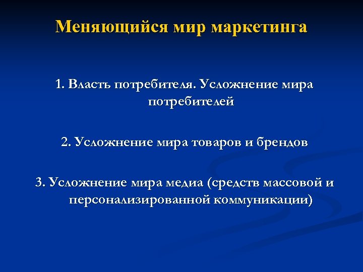 Меняющийся мир маркетинга 1. Власть потребителя. Усложнение мира потребителей 2. Усложнение мира товаров и