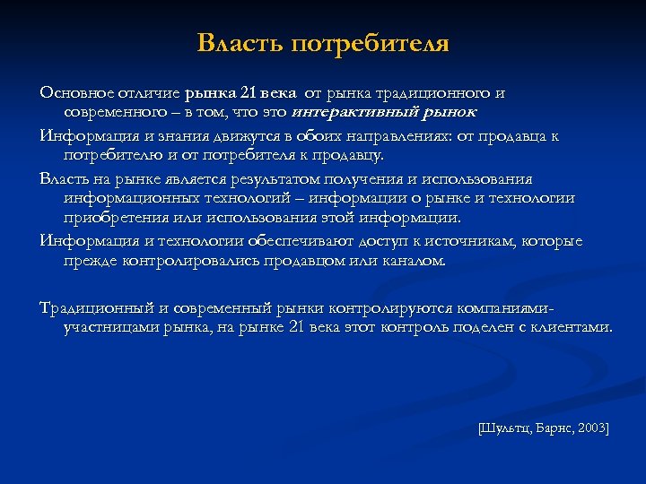 Власть потребителя Основное отличие рынка 21 века от рынка традиционного и современного – в