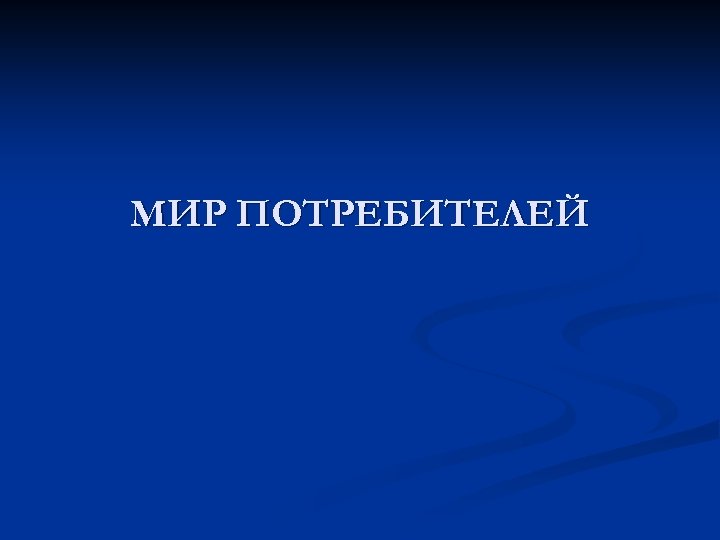 МИР ПОТРЕБИТЕЛЕЙ 