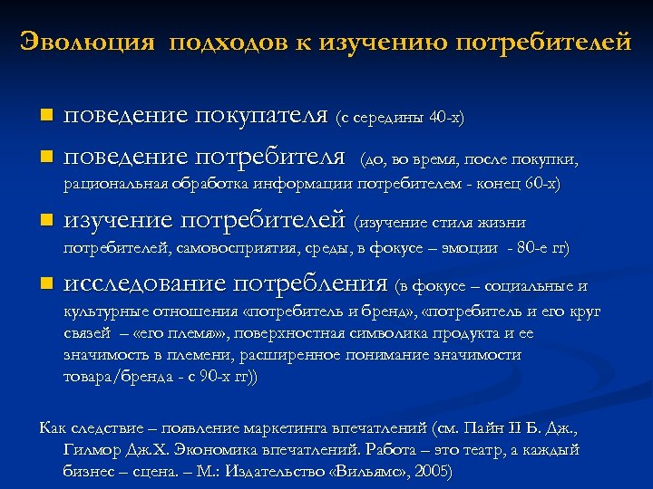 Эволюция подходов к изучению потребителей поведение покупателя (с середины 40 -х) n поведение потребителя