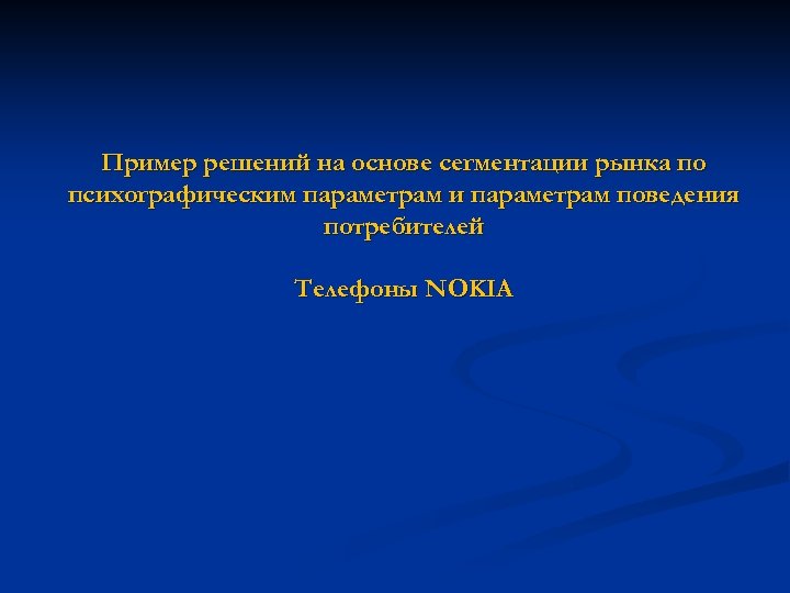 Пример решений на основе сегментации рынка по психографическим параметрам и параметрам поведения потребителей Телефоны