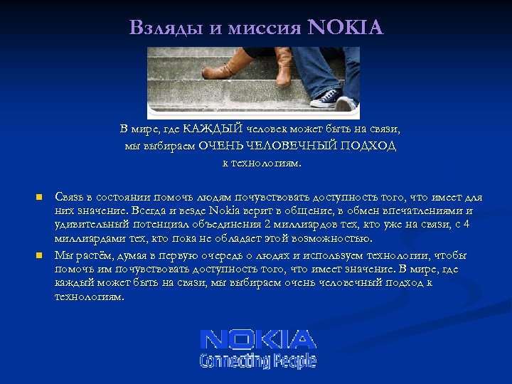 Взляды и миссия NOKIA В мире, где КАЖДЫЙ человек может быть на связи, мы