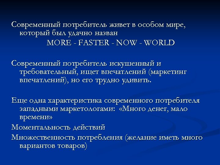 Современный потребитель живет в особом мире, который был удачно назван MORE - FASTER -