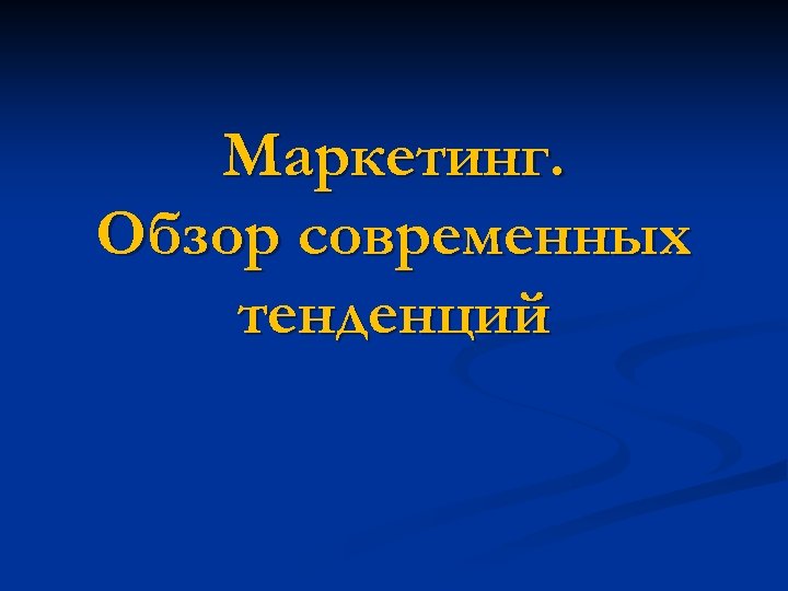 Маркетинг. Обзор современных тенденций 