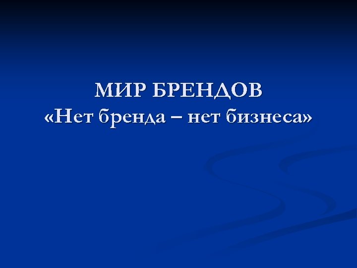 МИР БРЕНДОВ «Нет бренда – нет бизнеса» 