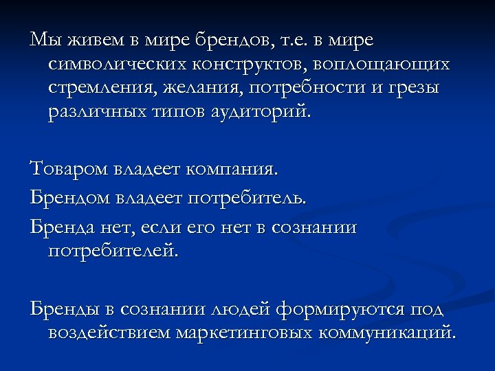 Мы живем в мире брендов, т. е. в мире символических конструктов, воплощающих стремления, желания,