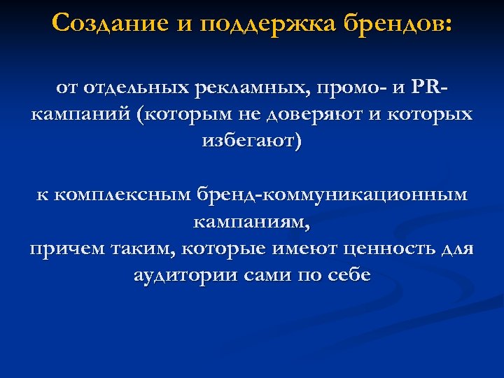 Создание и поддержка брендов: от отдельных рекламных, промо- и PRкампаний (которым не доверяют и