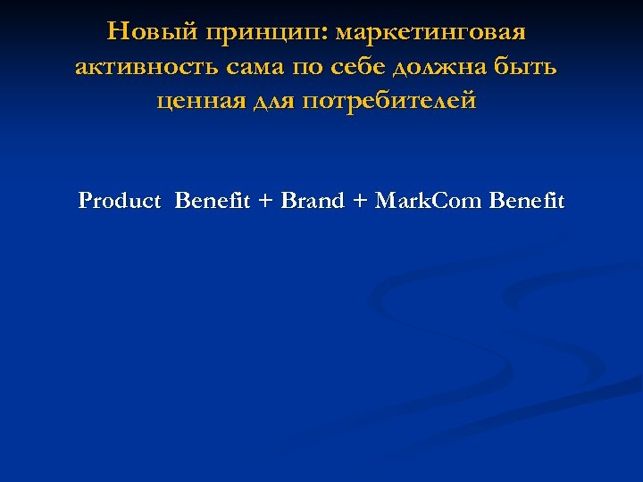 Новый принцип: маркетинговая активность сама по себе должна быть ценная для потребителей Product Benefit