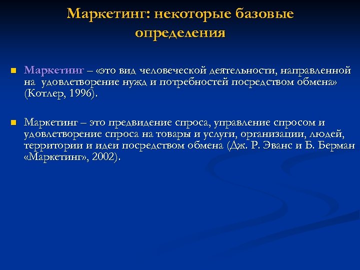 Маркетинг: некоторые базовые определения n Маркетинг – «это вид человеческой деятельности, направленной на удовлетворение