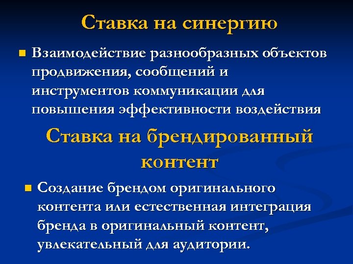 Ставка на синергию n Взаимодействие разнообразных объектов продвижения, сообщений и инструментов коммуникации для повышения